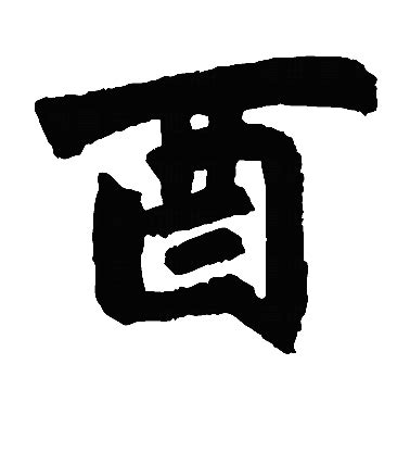 酉字